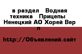  в раздел : Водная техника » Прицепы . Ненецкий АО,Хорей-Вер п.